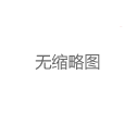 上海中圈社交经济学：价格背后的价值逻辑
